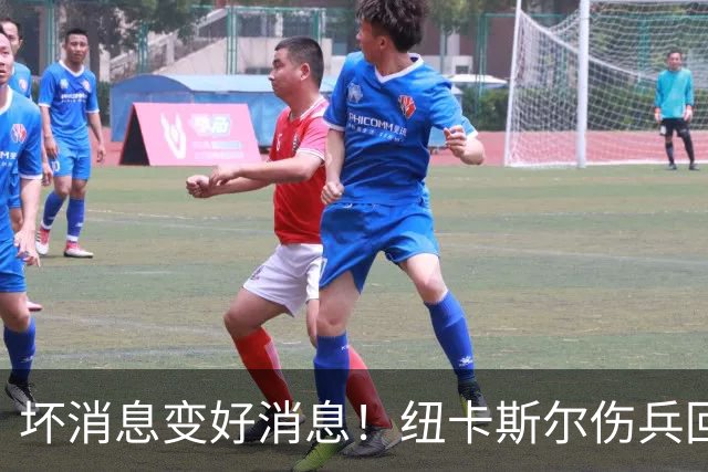 坏消息变好消息！纽卡斯尔伤兵回归希望大增！