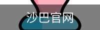 沙巴体育